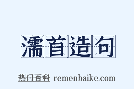 濡首造句是什么意思的图片